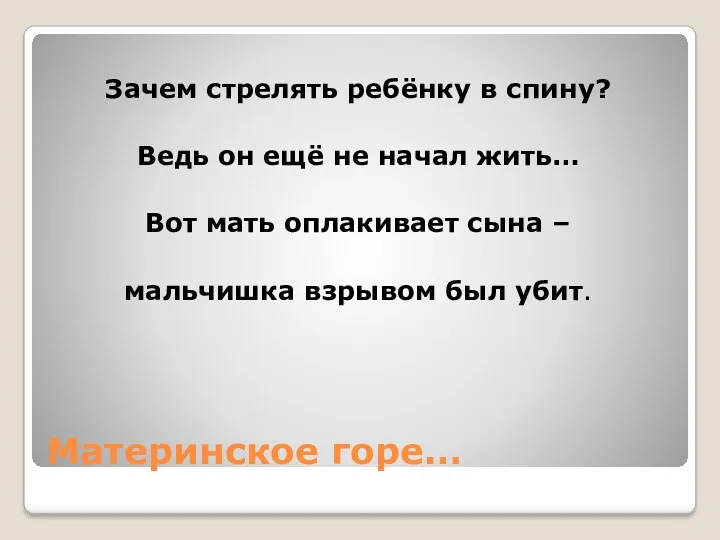 Материнское горе… Зачем стрелять ребёнку в спину? Ведь он ещё