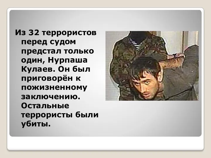 Из 32 террористов перед судом предстал только один, Нурпаша Кулаев.
