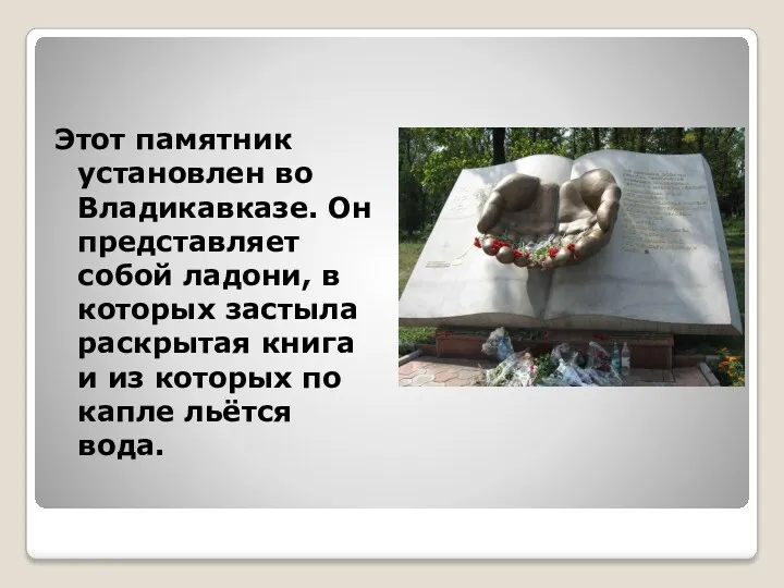 Этот памятник установлен во Владикавказе. Он представляет собой ладони, в