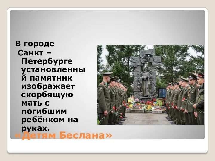 «Детям Беслана» В городе Санкт – Петербурге установленный памятник изображает