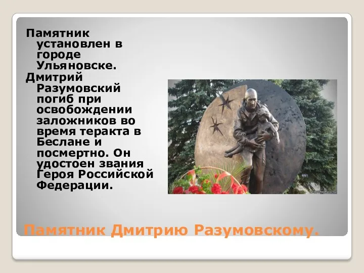 Памятник Дмитрию Разумовскому. Памятник установлен в городе Ульяновске. Дмитрий Разумовский