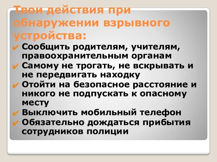 Твои действия при обнаружении взрывного устройства: Сообщить родителям, учителям, правоохранительным