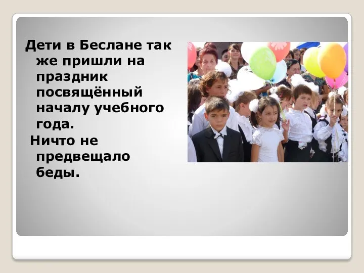 Дети в Беслане так же пришли на праздник посвящённый началу учебного года. Ничто не предвещало беды.