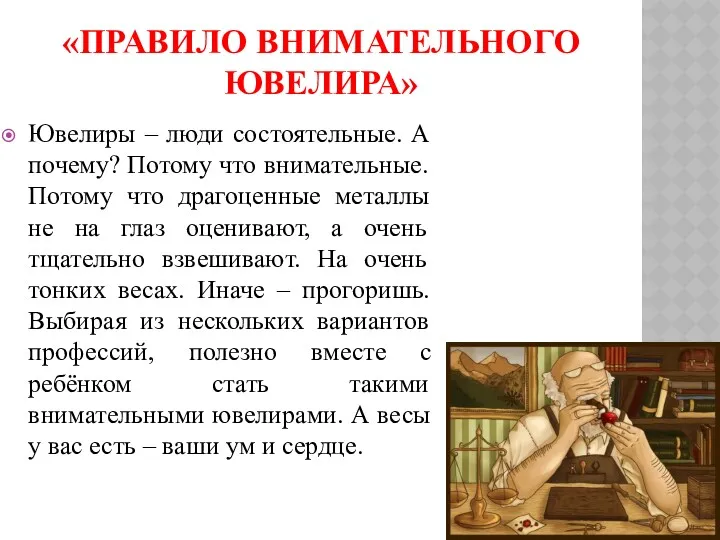 «ПРАВИЛО ВНИМАТЕЛЬНОГО ЮВЕЛИРА» Ювелиры – люди состоятельные. А почему? Потому