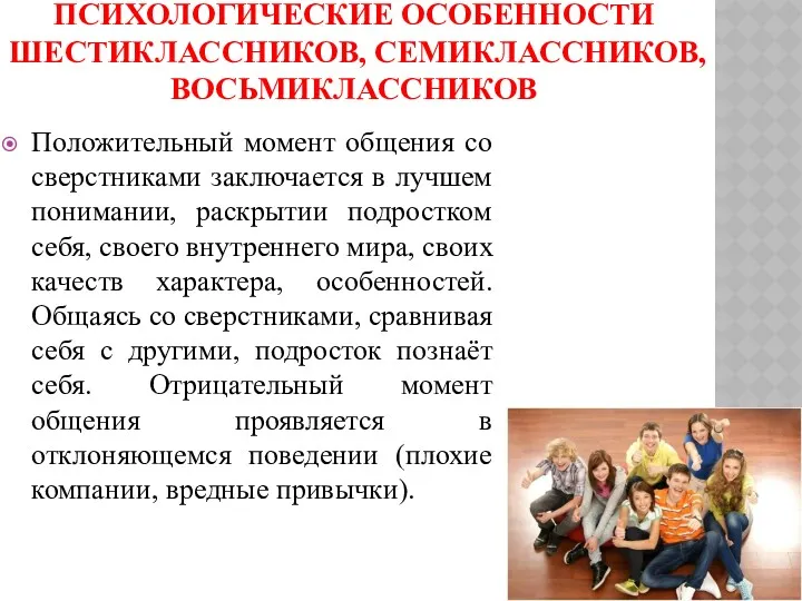 ПСИХОЛОГИЧЕСКИЕ ОСОБЕННОСТИ ШЕСТИКЛАССНИКОВ, СЕМИКЛАССНИКОВ, ВОСЬМИКЛАССНИКОВ Положительный момент общения со сверстниками