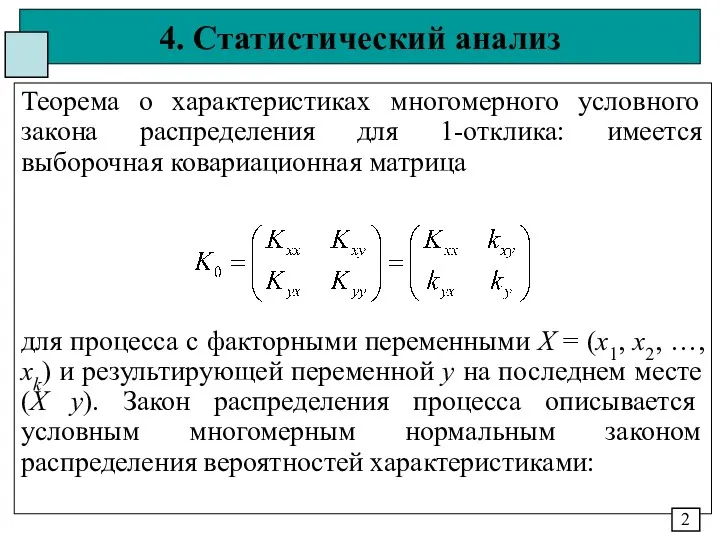4. Статистический анализ Теорема о характеристиках многомерного условного закона распределения