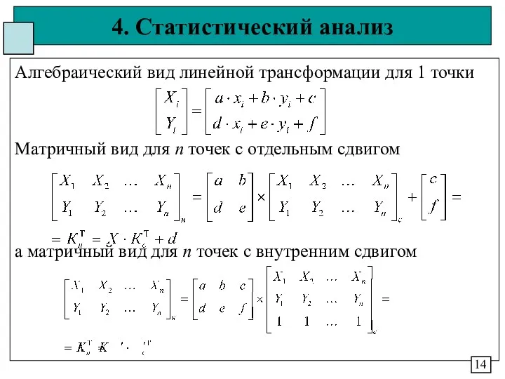 4. Статистический анализ Алгебраический вид линейной трансформации для 1 точки