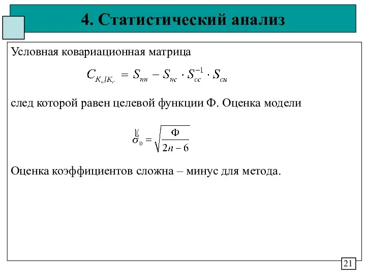 4. Статистический анализ Условная ковариационная матрица след которой равен целевой