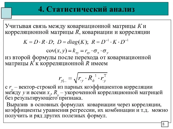 4. Статистический анализ Учитывая связь между ковариационной матрицы К и