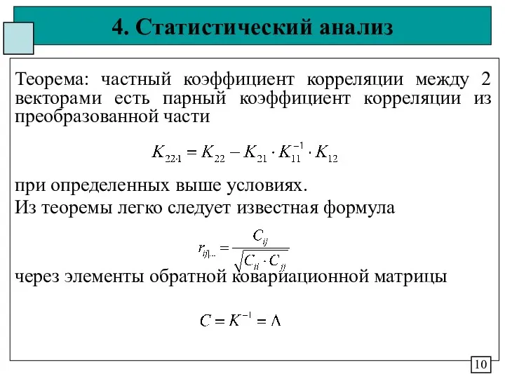 4. Статистический анализ Теорема: частный коэффициент корреляции между 2 векторами