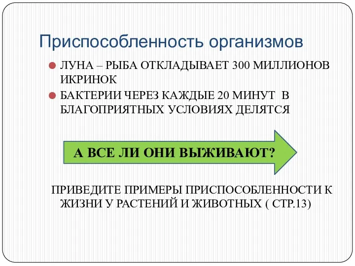 Приспособленность организмов ЛУНА – РЫБА ОТКЛАДЫВАЕТ 300 МИЛЛИОНОВ ИКРИНОК БАКТЕРИИ