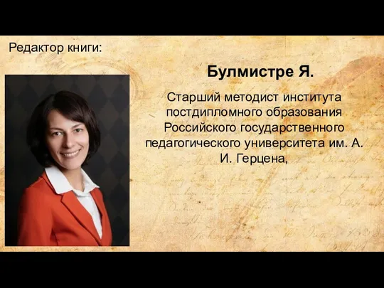 Автор намбер ван Булмистре Я. Старший методист института постдипломного образования