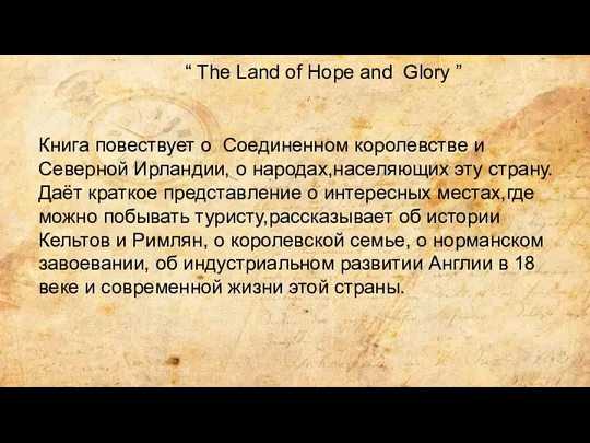 “ The Land of Hope and Glory ” Книга повествует