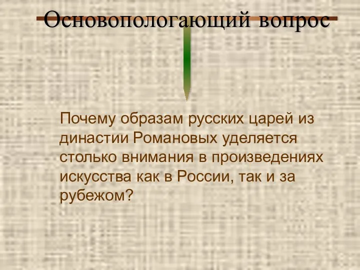 Почему образам русских царей из династии Романовых уделяется столько внимания