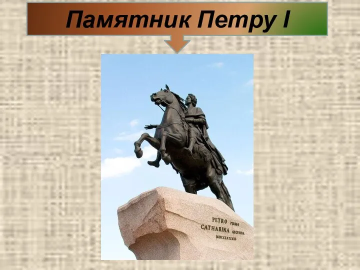 Памятник Петру I