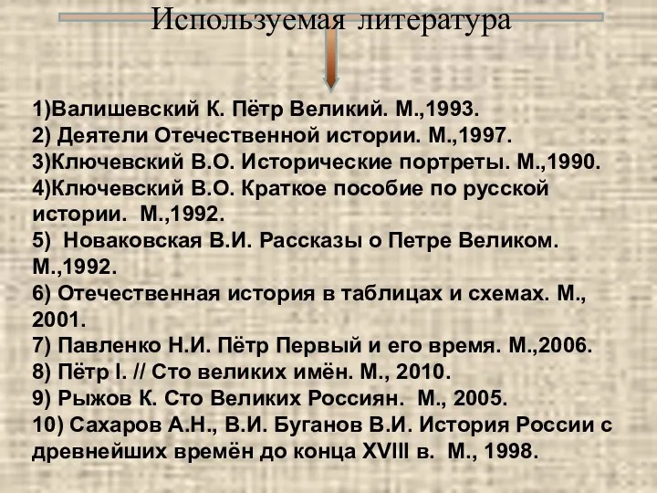 Используемая литература 1)Валишевский К. Пётр Великий. М.,1993. 2) Деятели Отечественной