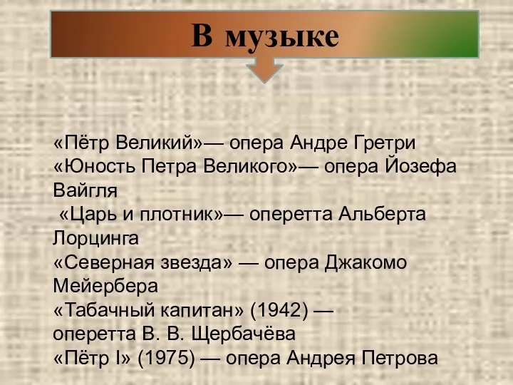 В музыке «Пётр Великий»— опера Андре Гретри «Юность Петра Великого»—