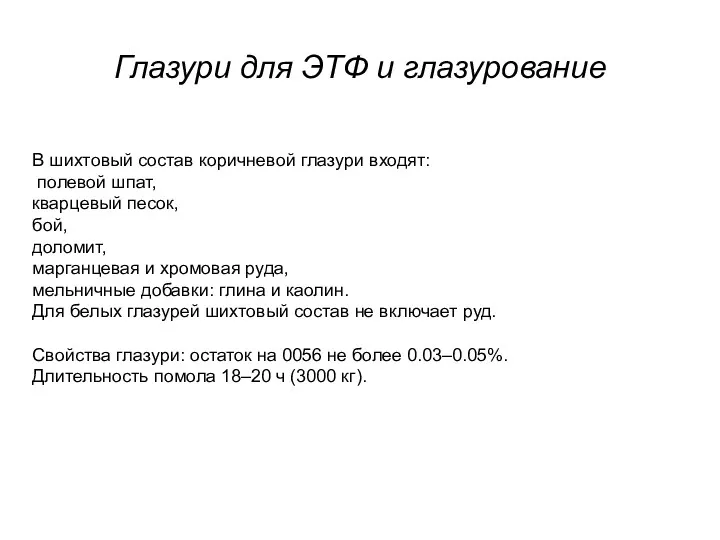 Глазури для ЭТФ и глазурование В шихтовый состав коричневой глазури