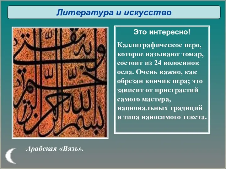 Арабская «Вязь». Это интересно! Каллиграфическое перо, которое называют томар, состоит