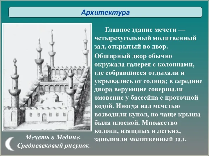 Главное здание мечети — четырехугольный молитвенный зал, открытый во двор.