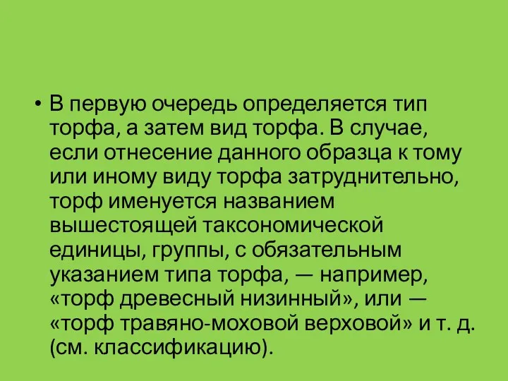 В первую очередь определяется тип торфа, а затем вид торфа.