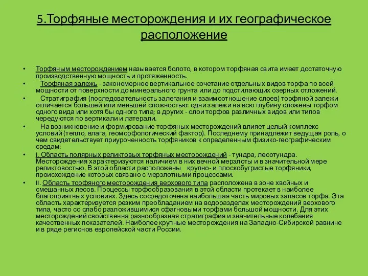 5.Торфяные месторождения и их географическое расположение Торфяным месторождением называется болото,