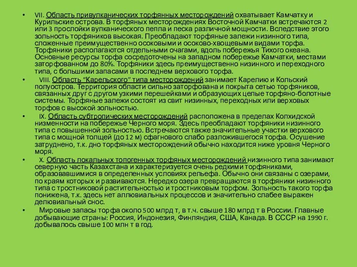 VII. Область привулканических торфянных месторождений охватывает Камчатку и Курильские острова.