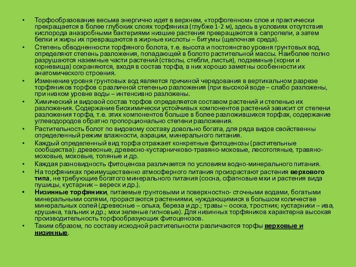 Торфообразование весьма энергично идет в верхнем, «торфогенном» слое и практически