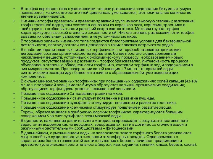 В торфах верхового типа с увеличением степени разложения содержание битумов