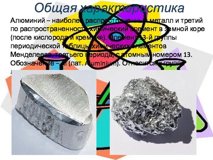 Общая характеристика Алюминий – наиболее распространенный металл и третий по