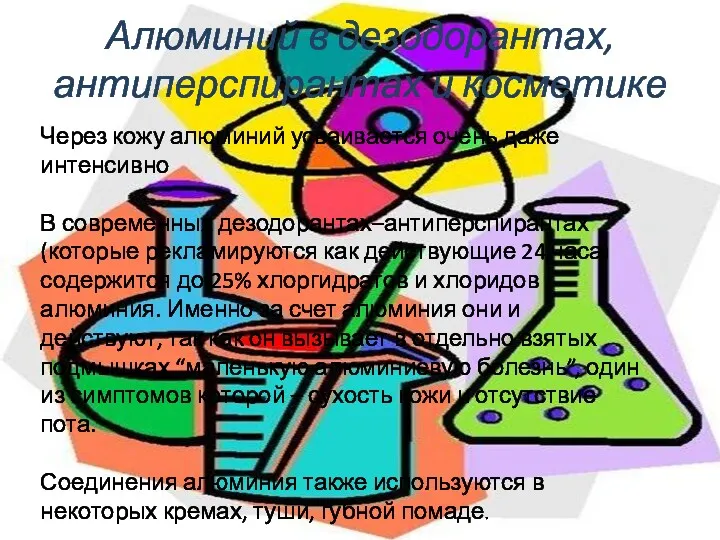 Алюминий в дезодорантах, антиперспирантах и косметике Через кожу алюминий усваивается