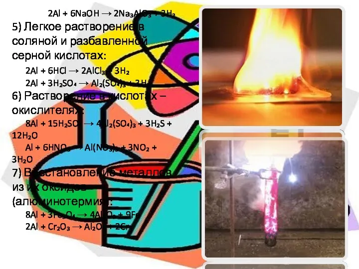 2Al + 6NaOH → 2Na₃AlO₃ + 3H₂ 5) Легкое растворение