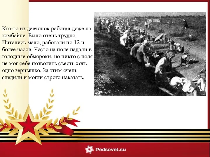 Кто-то из девчонок работал даже на комбайне. Было очень трудно.