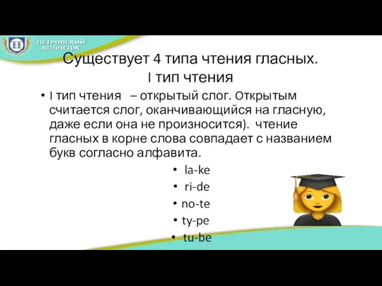 Существует 4 типа чтения гласных. I тип чтения I тип чтения – открытый