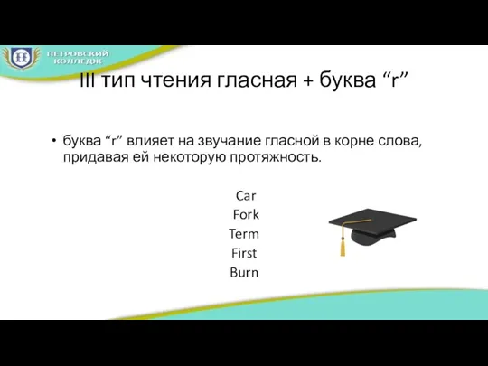 III тип чтения гласная + буква “r” буква “r” влияет на звучание гласной