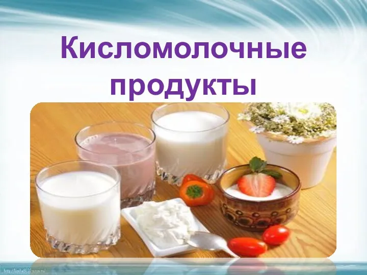 Кисломолочные продукты