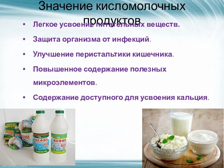 Значение кисломолочных продуктов Легкое усвоение питательных веществ. Защита организма от