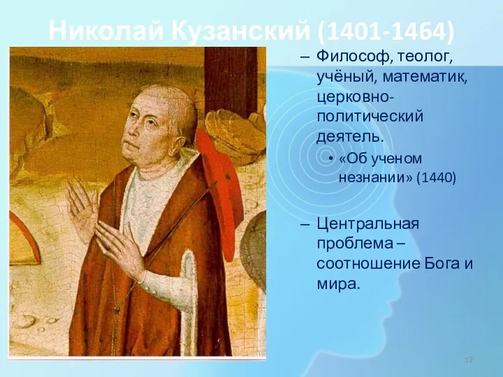 Николай Кузанский (1401-1464) Философ, теолог, учёный, математик, церковно-политический деятель. «Об