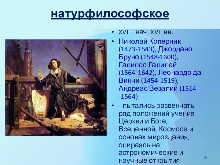 натурфилософское XVI – нач. XVII вв. Николай Коперник (1473-1543), Джордано