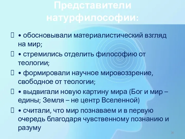 Представители натурфилософии: • обосновывали материалистический взгляд на мир; • стремились