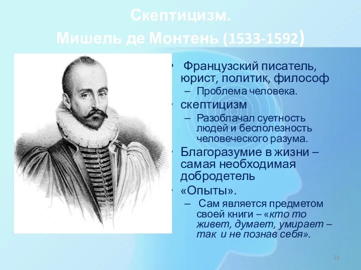 Скептицизм. Мишель де Монтень (1533-1592) Французский писатель, юрист, политик, философ