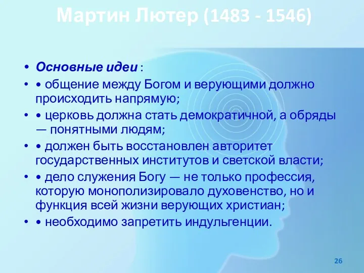 Мартин Лютер (1483 - 1546) Основные идеи : • общение