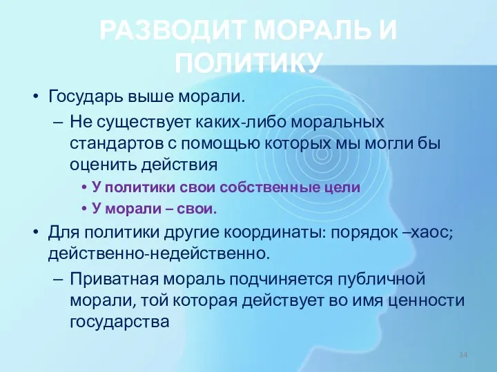 РАЗВОДИТ МОРАЛЬ И ПОЛИТИКУ Государь выше морали. Не существует каких-либо