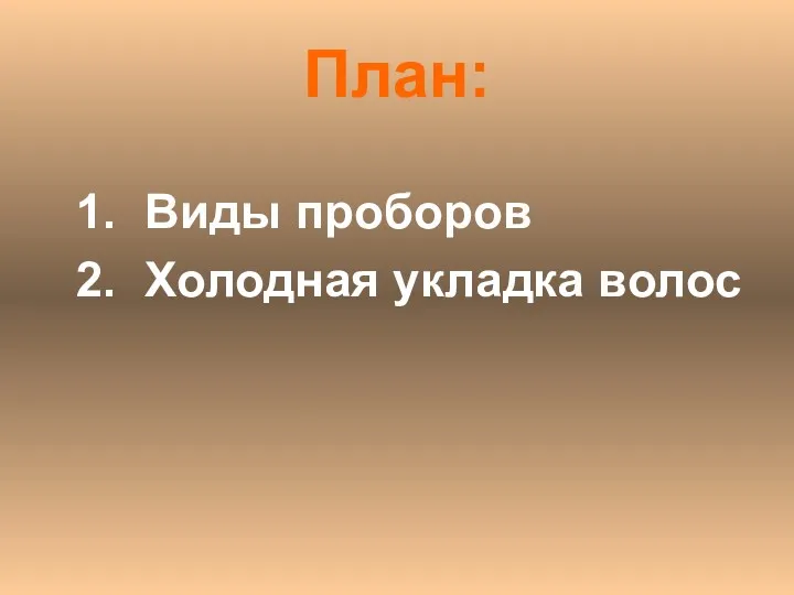 План: Виды проборов Холодная укладка волос