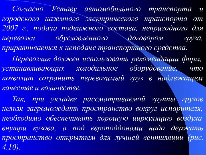 Согласно Уставу автомобильного транспорта и городского наземного электрического транспорта от