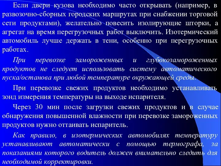 Если двери кузова необходимо часто открывать (например, в развозочно-сборных городских