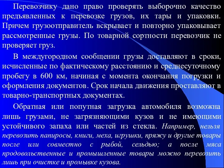 Перевозчику дано право проверять выборочно качество предъявленных к перевозке грузов,