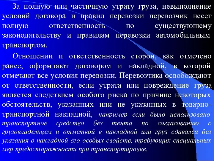 За полную или частичную утрату груза, невыполнение условий договора и