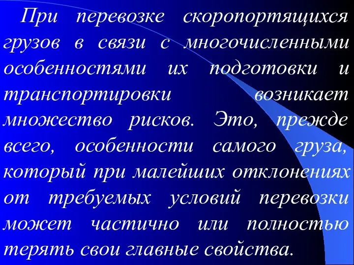 При перевозке скоропортящихся грузов в связи с многочисленными особенностями их