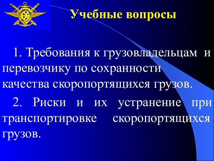 Учебные вопросы 1. Требования к грузовладельцам и перевозчику по сохранности